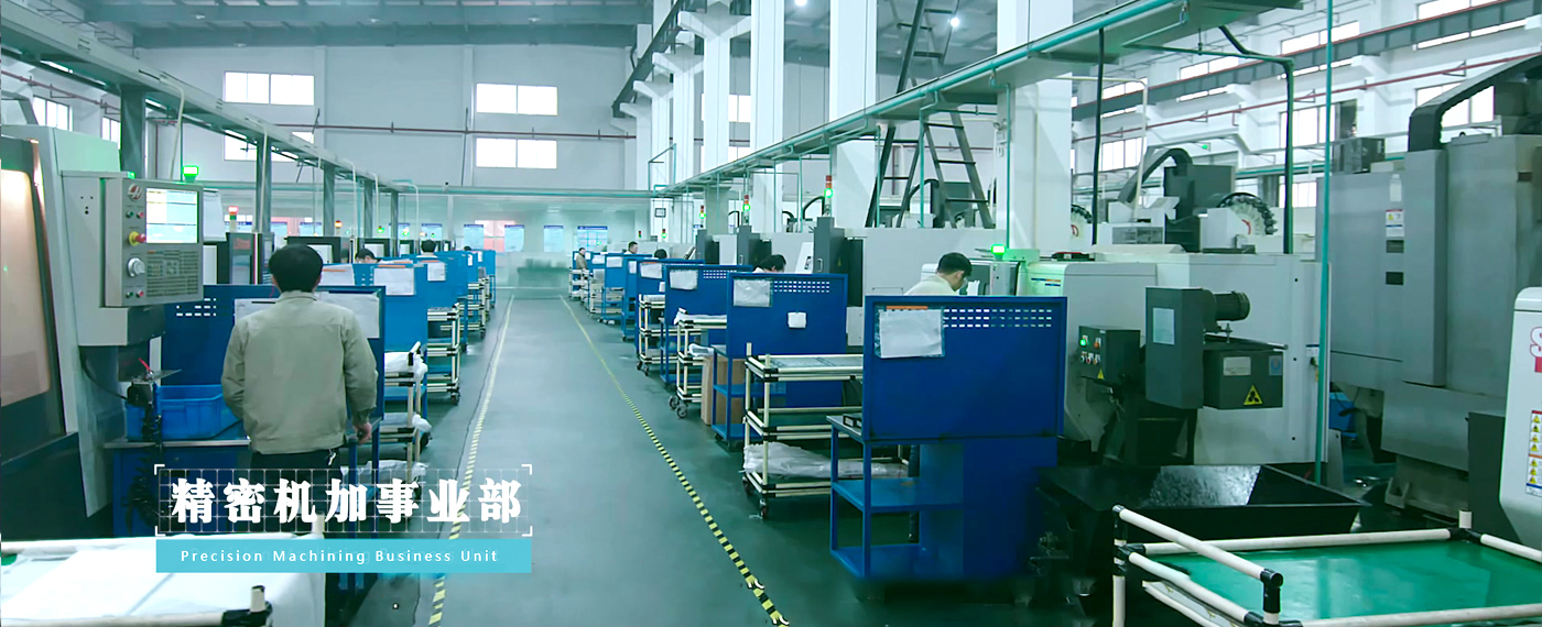 精密機(jī)械加工事業(yè)部